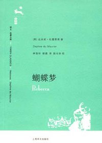 蝴蝶梦 (上海译文出版社 2006)