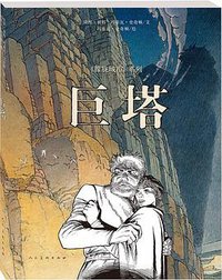 巨塔 (人民美术出版社 2015)