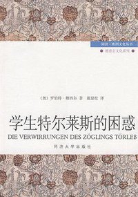 学生特尔莱斯的困惑 (同济大学出版社 2009)
