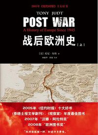 战后欧洲史 (新星出版社 2010)