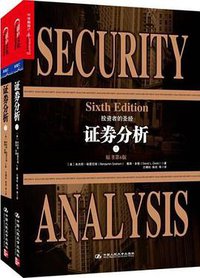 证券分析 (中国人民大学出版社 2013)