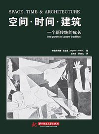 空间·时间·建筑 (华中科技大学出版社 2014)