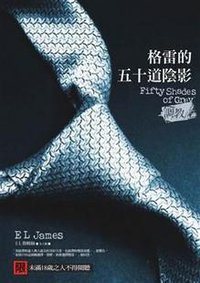 格雷的五十道陰影I：調教 (春光 2012)