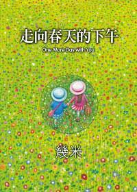 走向春天的下午 (现代出版社 2010)