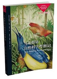 马来群岛自然科学考察记 (中国青年出版社 2013)