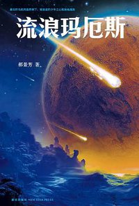 流浪玛厄斯 (新星出版社 2011)