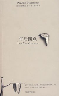 午后四点 (人民文学出版社 2007)