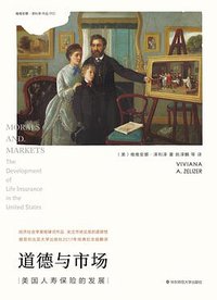 道德与市场 (华东师范大学出版社 2019)