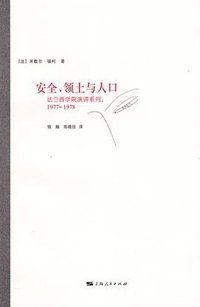 安全、领土与人口 (上海人民出版社 2010)