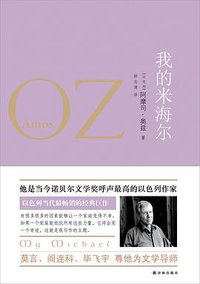 我的米海尔 (译林出版社 2012)