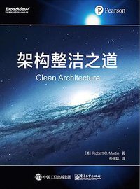 架构整洁之道 (电子工业出版社 2018)