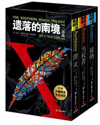 遗落的南境（三部曲） (天地出版社 2016)