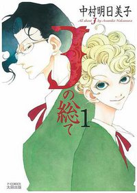 Ｊの総て　１ (太田出版 2004)