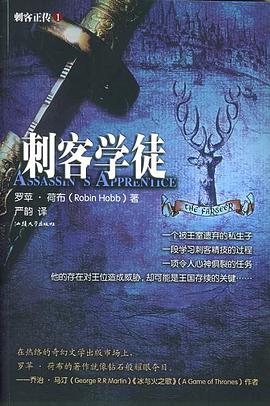 刺客正传Ⅰ·刺客学徒