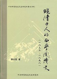 晚清士人的西學閱讀史 (中央研究院近代史研究所 2014)