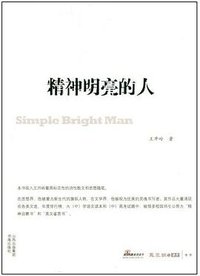 精神明亮的人 (书海出版社 2009)