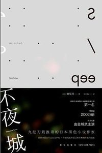 不夜城 (新星出版社 2013)