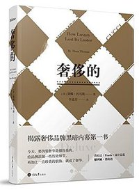 奢侈的 (重庆大学出版社 2016)