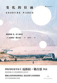 变化的位面 (后浪丨四川文艺出版社 2018)