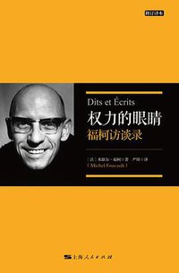 权力的眼睛 (上海人民出版社 2021)