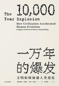 一万年的爆发 (中信出版集团股份有限公司 2017)