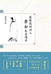 道教徒的诗人李白及其痛苦 (天津人民出版社 2015)