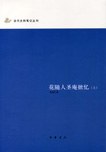花随人圣庵摭忆（上中下）