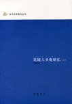 花随人圣庵摭忆（上中下） (中华书局 2008)