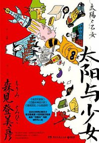 太阳与少女 (湖南文艺出版社 2019)