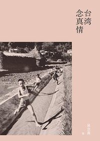 台湾念真情 (译林出版社 2012)