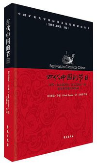 古代中国的节日 (学苑出版社 2017)