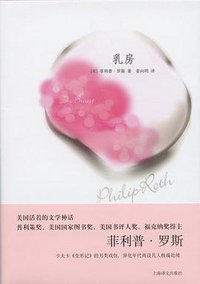 乳房 (上海译文出版社 2010)