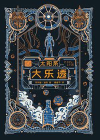 太阳系大乐透 (四川科学技术出版社 2019)