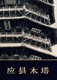 应县木塔 (文物出版社 2001)