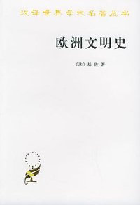 欧洲文明史 (商务印书馆 2005)