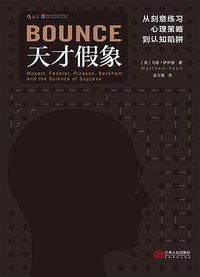 天才假象 (后浪丨江西人民出版社 2018)