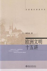 欧洲文明十五讲 (北京大学出版社 2004)