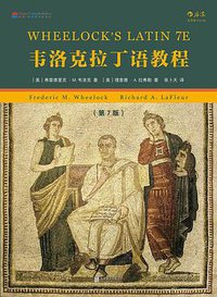 韦洛克拉丁语教程 (北京联合出版公司 2017)
