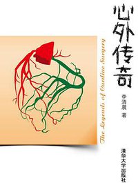 心外传奇 (清华大学出版社 2012)