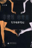 非常罪，非常美 (广西师范大学出版社 2003)