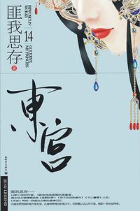 东宫 (新世界出版社 2010)