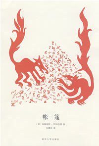 帐篷 (南京大学出版社 2008)