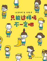 只能这样吗 不一定吧 (江苏凤凰少年儿童出版社 2020)