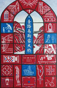 圣路易斯雷大桥 (译林出版社 2013)