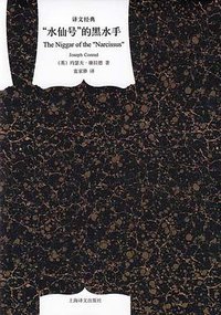 "水仙号"的黑水手 (上海译文出版社 2011)