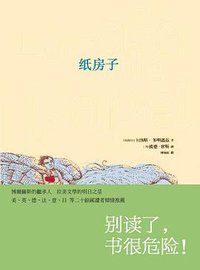 纸房子 (上海人民出版社 2008)