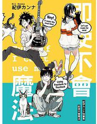 即使不会魔法 (东立出版社 2020)