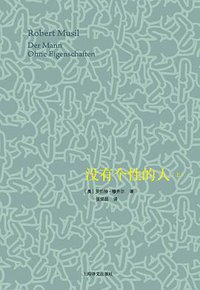 没有个性的人 (上海译文出版社 2015)