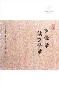 玄怪录·续玄怪录 (上海古籍出版社 2012)