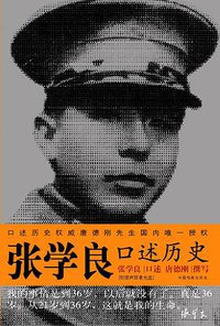 张学良口述历史 (中国档案出版社 2007)